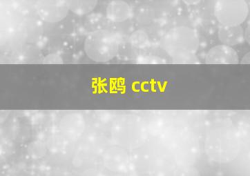 张鸥 cctv